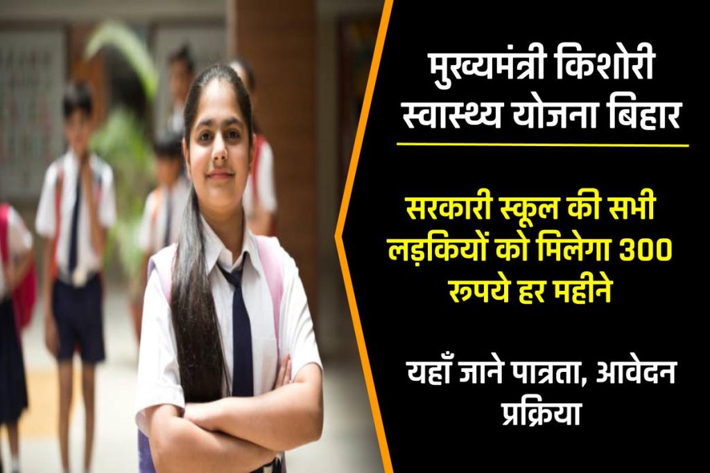 मुख्यमंत्री किशोरी स्वास्थ्य योजना बिहार 2023: Mukhyamantri Kishori Swasthya Yojana | सभी लड़कियों को मिलेगा 300/- रूपये हर महीने