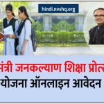 मुख्यमंत्री जनकल्याण शिक्षा प्रोत्साहन योजना ऑनलाइन आवेदन - Mukhyamantri Shiksha Protsahan Yojana