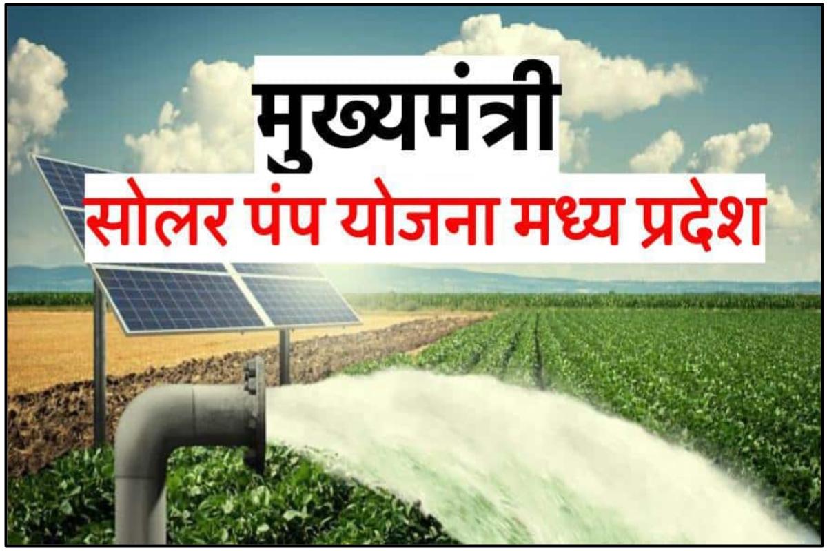 (पंजीकरण) मुख्यमंत्री सोलर पंप योजना मध्य प्रदेश 2023 ऑनलाइन आवेदन - Mukhymantri Solar Pamp Yojana
