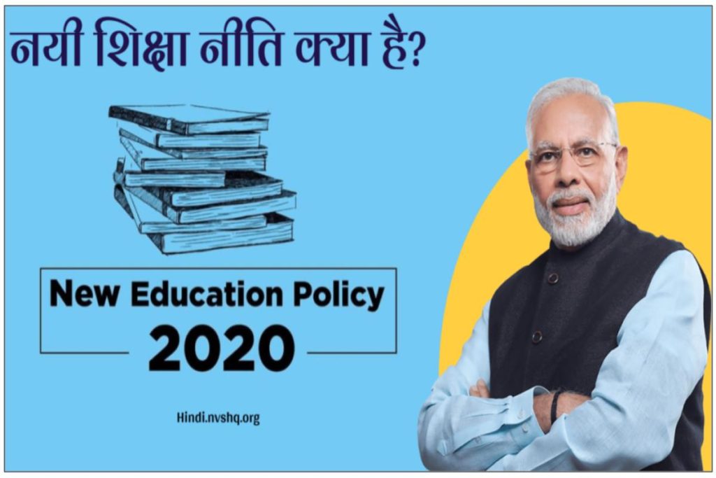 New Education Policy PDF (NEP) नेशनल एजुकेशन पॉलिसी 2023 - नई शिक्षा नीति | National Education Policy - NEP 5+3+3+4 Structure PDF