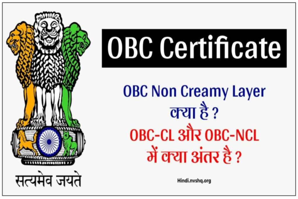 OBC Non Creamy Layer क्या है ? OBC-CL और OBC-NCL में क्या अंतर है ?