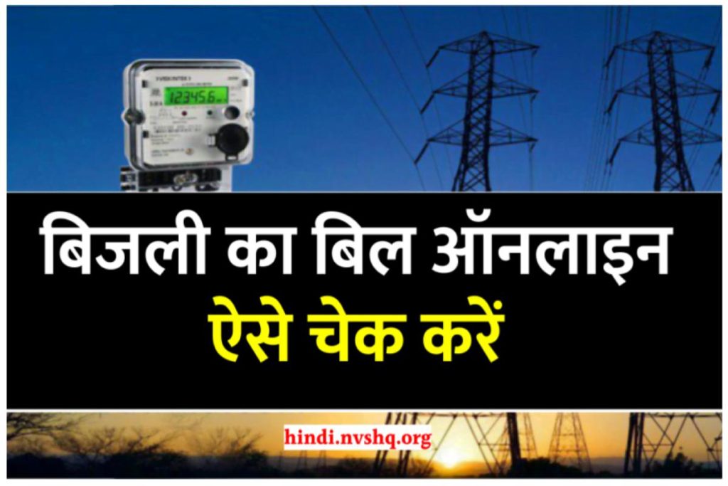 Electricity Bill Status online, Online Bijli Bill Kaise Check Kare?  बिजली का बिल ऑनलाइन ऐसे चेक करें