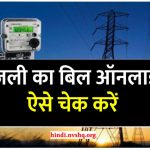 Electricity Bill Status online, Online Bijli Bill Kaise Check Kare? बिजली का बिल ऑनलाइन ऐसे चेक करें