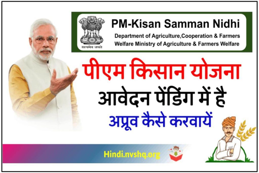 PM Kisan Samman Nidhi Pending For Approval at State District Level