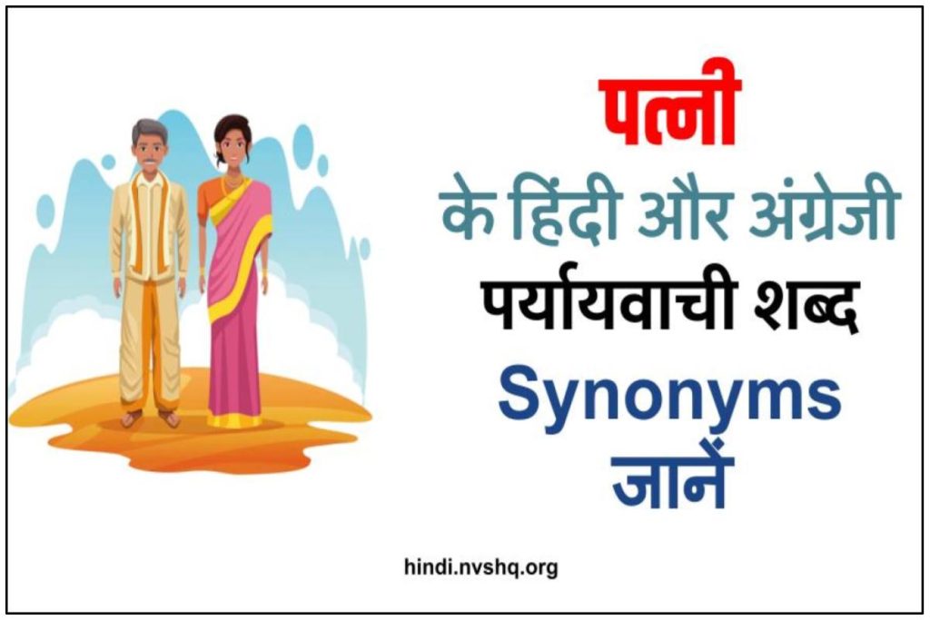 Patni Ka Paryayvachi Shabd Kya Hai – अंग्रेजी सायनोनिम्स भी जानिए