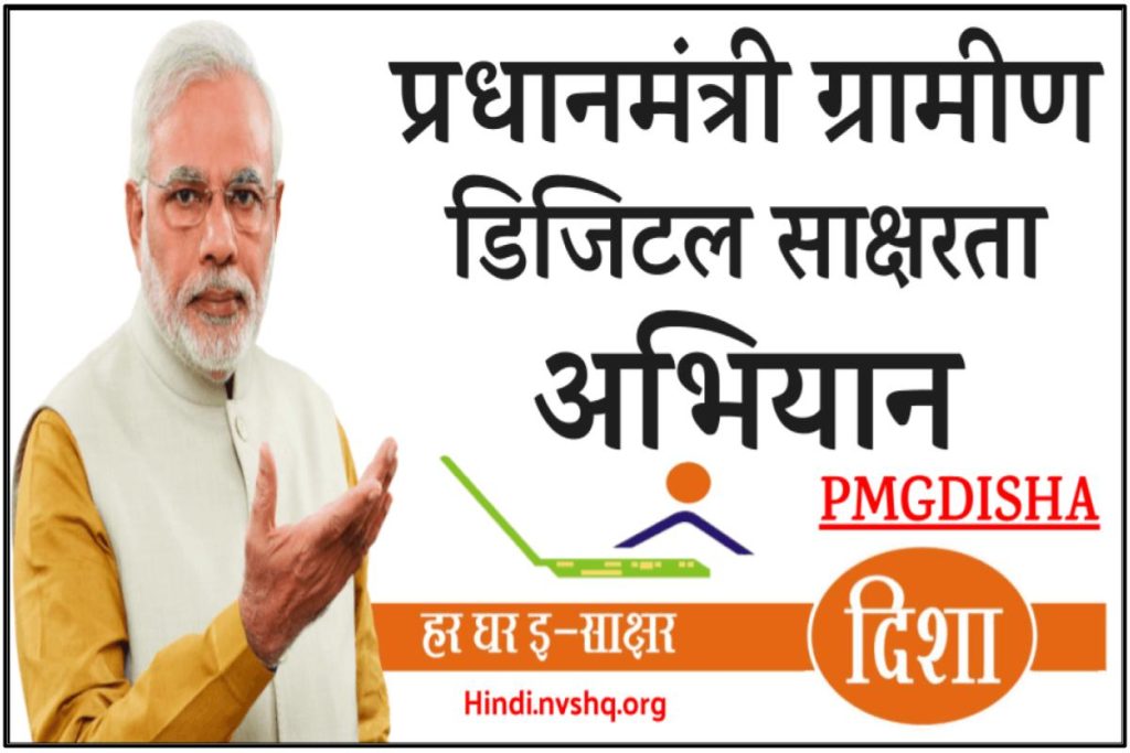 Pradhanmantri Gramin Digital Saksharta Abhiyan - प्रधानमंत्री ग्रामीण डिजिटल साक्षरता अभियान (PMGDISHA)