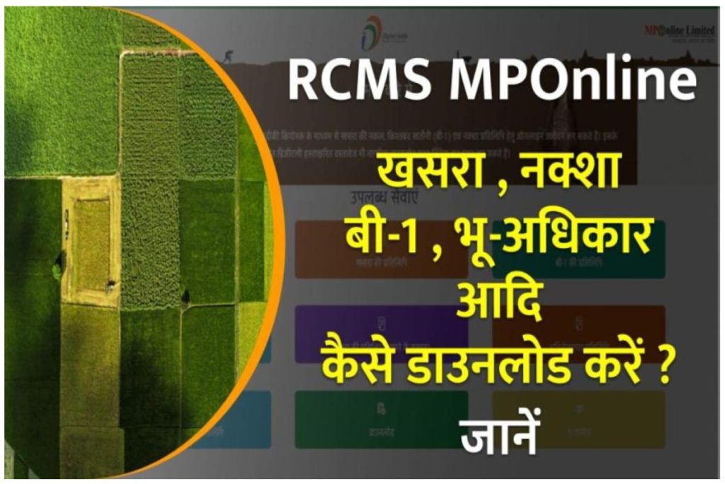RCMS MPOnline 2023: लॉगिन प्रक्रिया , डाउनलोड खसरा प्रतिलिपि, m-RCMS Mobile App Download