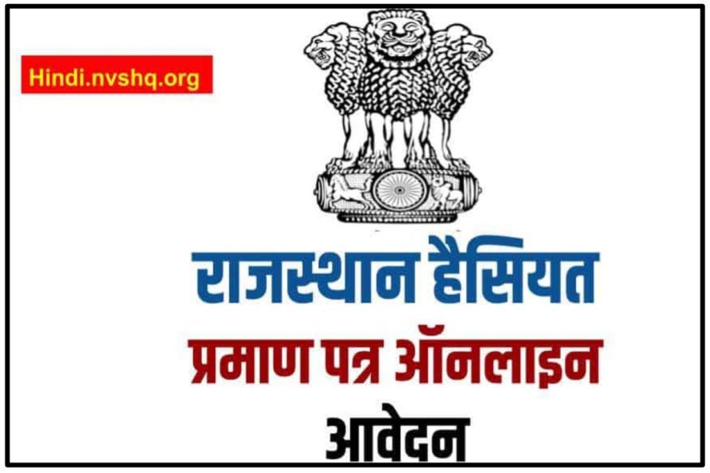 राजस्थान हैसियत प्रमाण पत्र ऑनलाइन आवेदन Rajasthan Haisiyat Praman Patra Application Form PDF