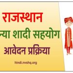 राजस्थान कन्या शादी सहयोग योजना, (पंजीकरण) कन्या शादी सहयोग योजना 2023: ऑनलाइन आवेदन, लाभ व पात्रता सूची