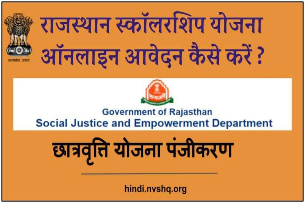 राजस्थान स्कॉलरशिप योजना ऑनलाइन आवेदन, छात्रवृत्ति योजना पंजीकरण