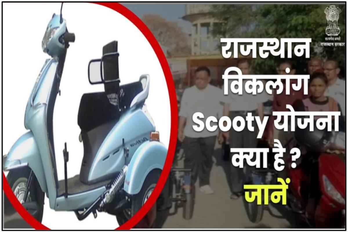 राजस्थान विकलांग स्कूटी योजना ऑनलाइन फॉर्म 2023 : Viklang Scooty Yojana