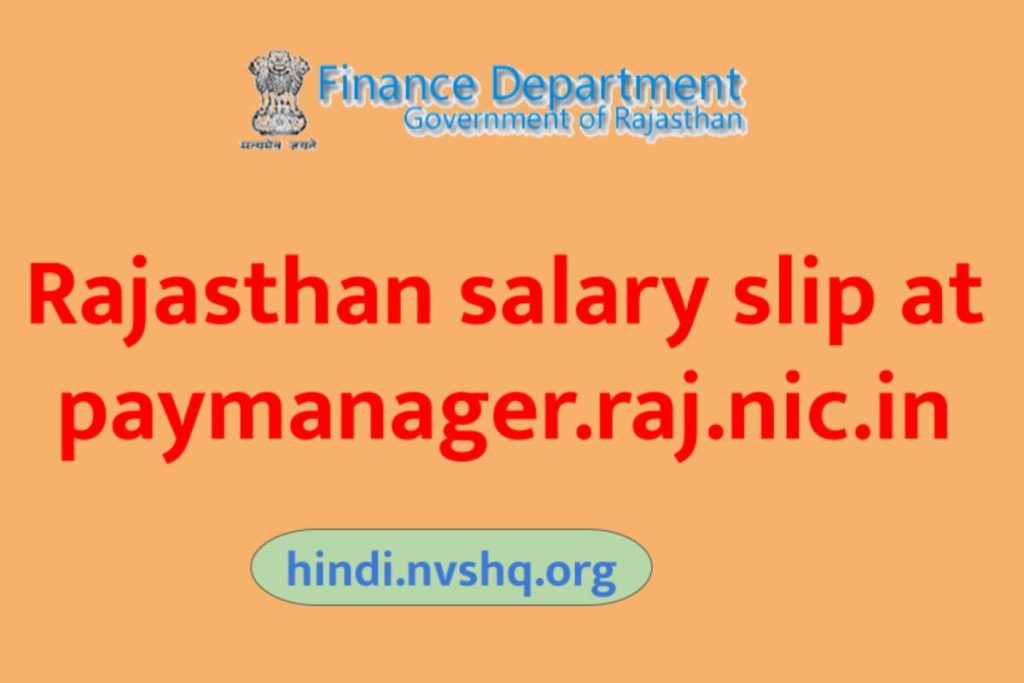 पे-मैनेजर राजस्थान कर्मचारी पोर्टल - Rajasthan salary slip at paymanager.raj.nic.in