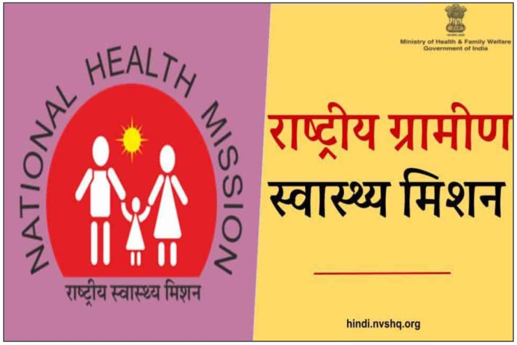 राष्ट्रीय ग्रामीण स्वास्थ्य मिशन । Rashtriya Gramin Swasthya Mission