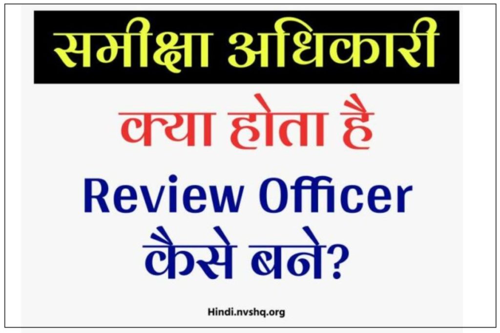 समीक्षा अधिकारी क्या होता है | RO (Review Officer) कैसे बने?