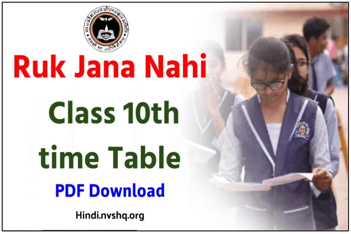 रुक जाना नहीं 10 वीं टाइम टेबल जून 2023 - Ruk Jana Nahi Class 10th timetable