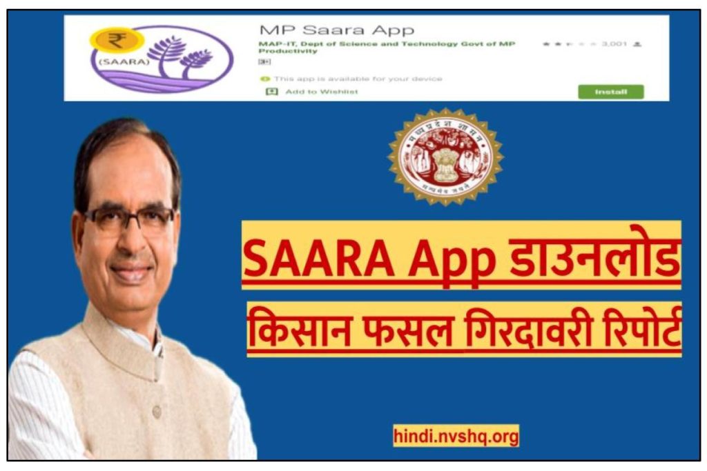 saara.mp.gov.in SAARA App डाउनलोड किसान फसल गिरदावरी रिपोर्ट