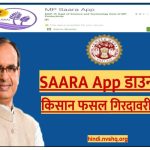 saara.mp.gov.in SAARA App डाउनलोड किसान फसल गिरदावरी रिपोर्ट