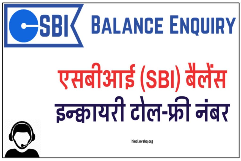 SBI Balance Enquiry Toll Free Number - एसबीआई (SBI) बैलेंस इन्क्वायरी टोल-फ्री नंबर