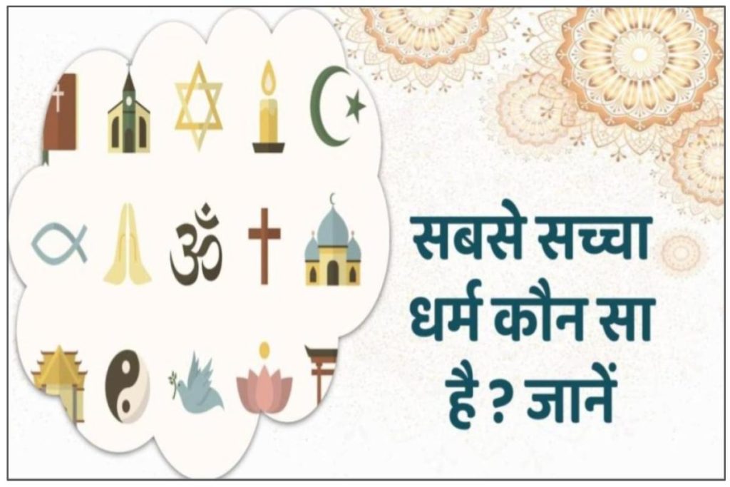Sacha Dharm Kon Sa Hai | सबसे सच्चा धर्म कौन सा है?