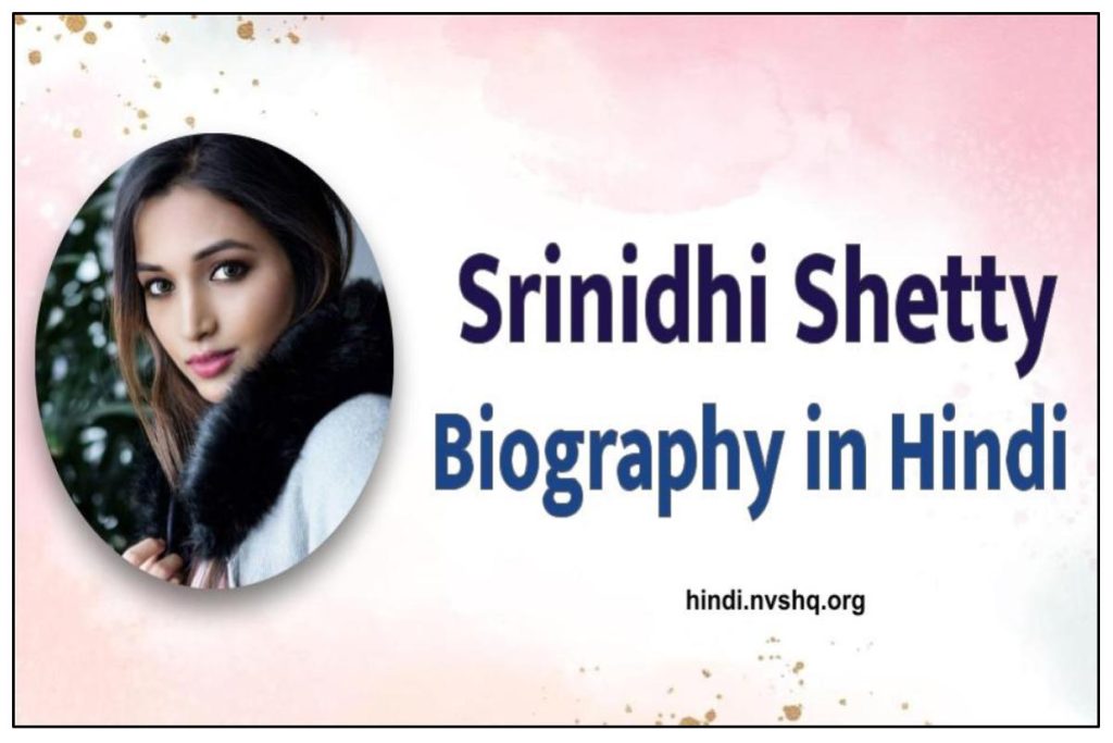 श्रीनिधि शेट्टी का जीवन परिचय | Srinidhi Shetty  (KGF Actress) Biography in Hindi