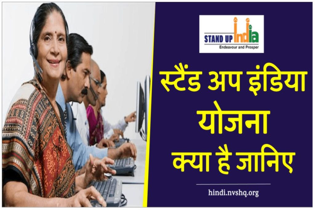 Stand-up India Scheme : स्टैंड-अप इंडिया योजना जानिये क्‍या है, नियम, पात्रता और कैसे लें लाभ
