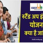 Stand-up India Scheme : स्टैंड-अप इंडिया योजना जानिये क्‍या है, नियम, पात्रता और कैसे लें लाभ