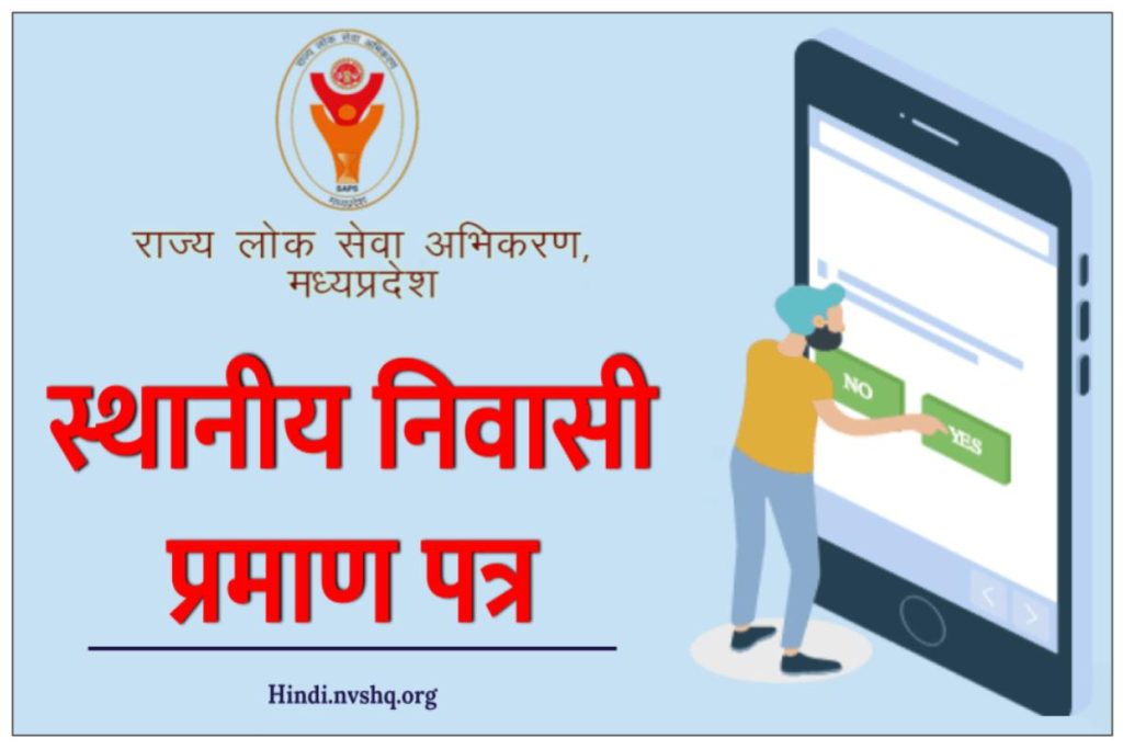 मध्यप्रदेश स्थानीय निवासी प्रमाण पत्र | Sthayi Niwasi Praman Patra Madhya Pradesh Apply Online