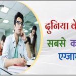 दुनिया में शीर्ष 15 सबसे कठिन परीक्षा Top 15 Toughest Exams in the World