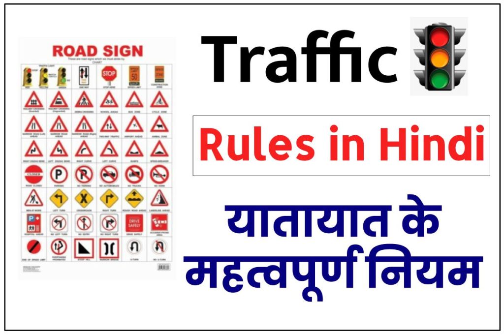 Traffic Rules in Hindi (भारत में यातायात के महत्वपूर्ण नियम)