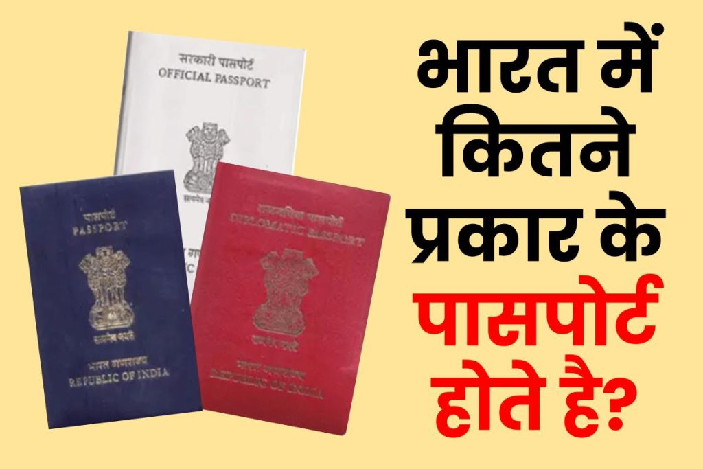 भारत में कितने प्रकार के पासपोर्ट होते है? Types of Indian Passport in Hindi