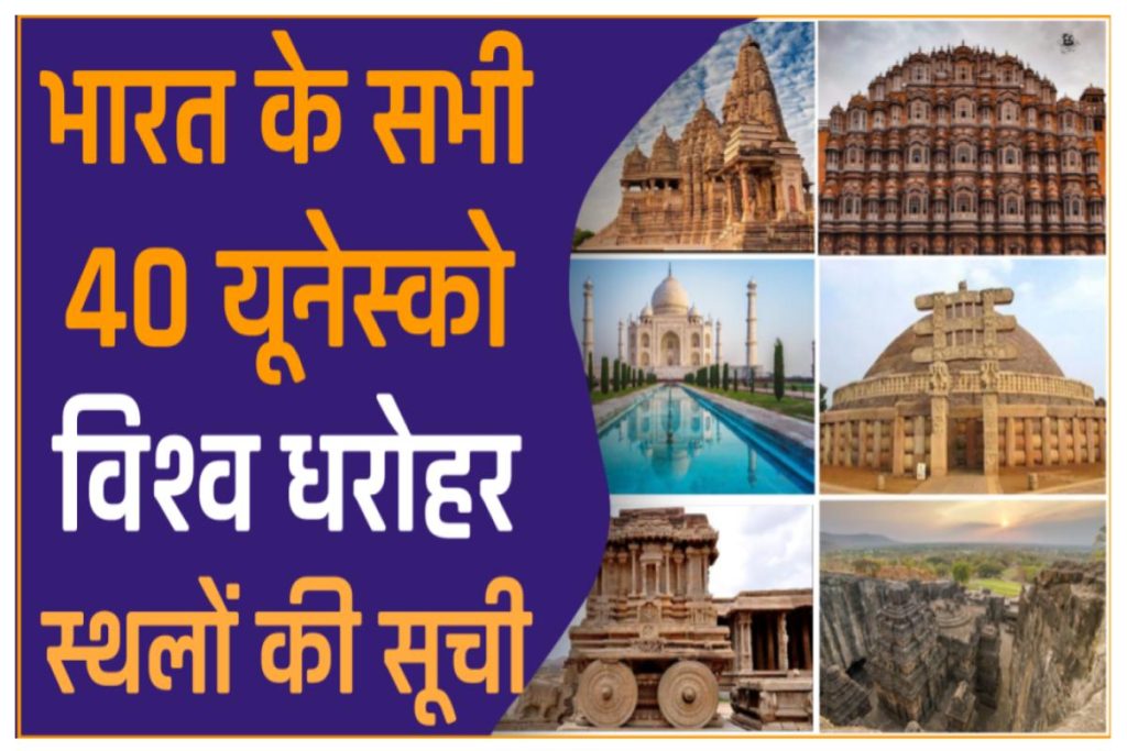 भारत के सभी 40 यूनेस्को विश्व धरोहर स्थलों की सूची । UNESCO World Heritage Sites In India in Hindi 2023