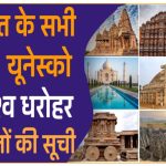 भारत के सभी 40 यूनेस्को विश्व धरोहर स्थलों की सूची । UNESCO World Heritage Sites In India in Hindi