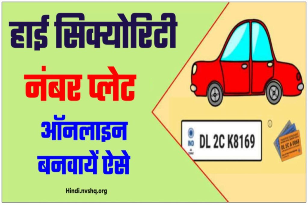 UP HSRP Apply Online | High Security Registration Number Plate (Bike, Car) Uttar Pradesh, Apply, Status @ Book My HSRP Portal