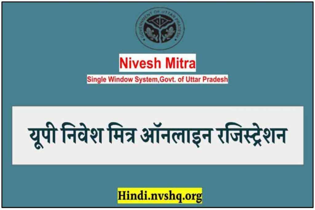यूपी निवेश मित्र क्या है: ऑनलाइन पंजीकरण, niveshmitra.up.nic.in रजिस्ट्रेशन (UP Nivesh Mitra)