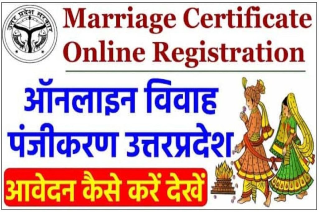 यूपी विवाह पंजीकरण आवेदन कैसे करे | UP Online Marriage Registration Vivah Panjikaran Online