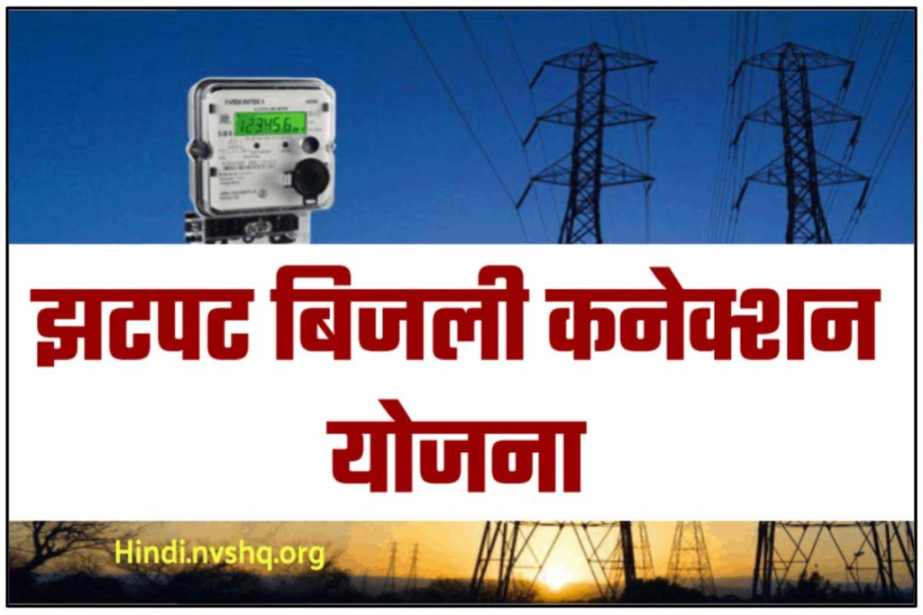 झटपट बिजली कनेक्शन योजना यूपी | UPPCL Jhatpat Connection Apply Online 