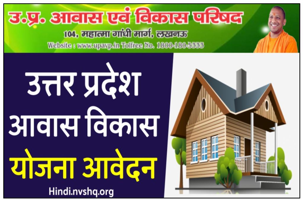 उत्तर प्रदेश आवास विकास योजना फॉर्म 2023 - Uttar Pradesh Awas Vikas Yojana