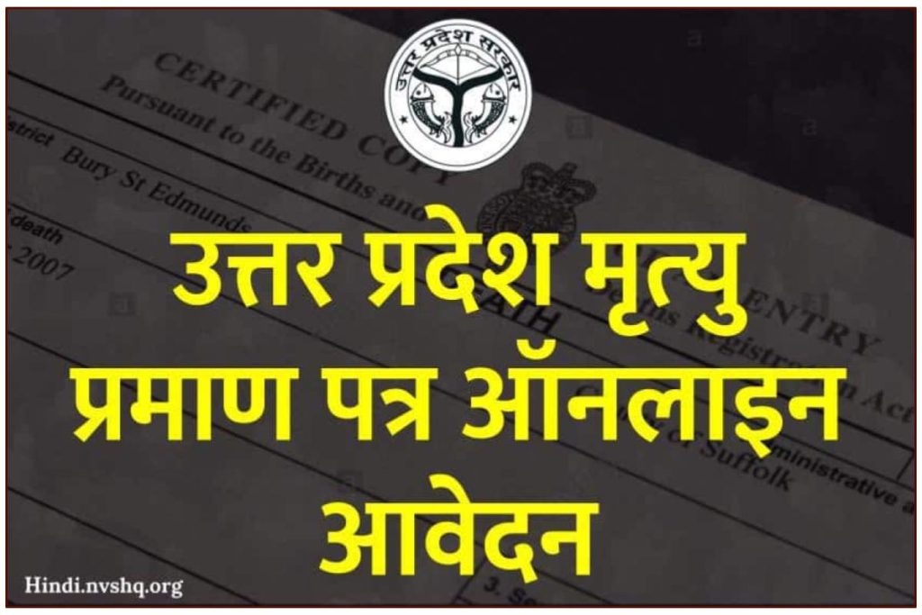 उत्तर प्रदेश मृत्‍यु प्रमाण पत्र ऑनलाइन आवेदन | Uttar Pradesh Death Certificate in Hindi