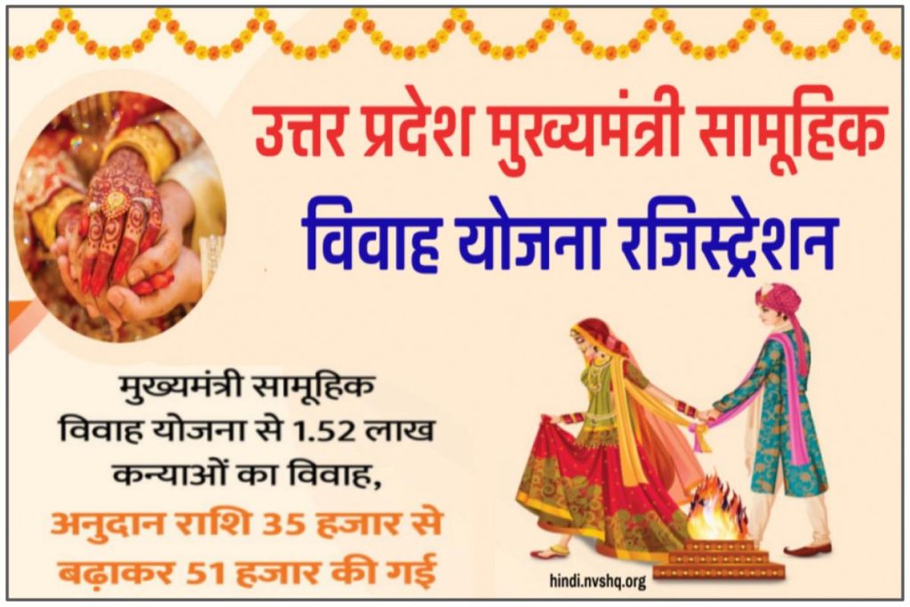 उत्तर प्रदेश मुख्यमंत्री सामूहिक विवाह योजना रजिस्ट्रेशन 2023 | Uttar Pradesh Samuhik Vivah Yojana PDF Form