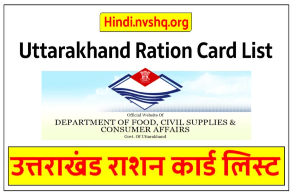 Uttarakhand Ration Card List  - उत्तराखंड राशन कार्ड लिस्ट 