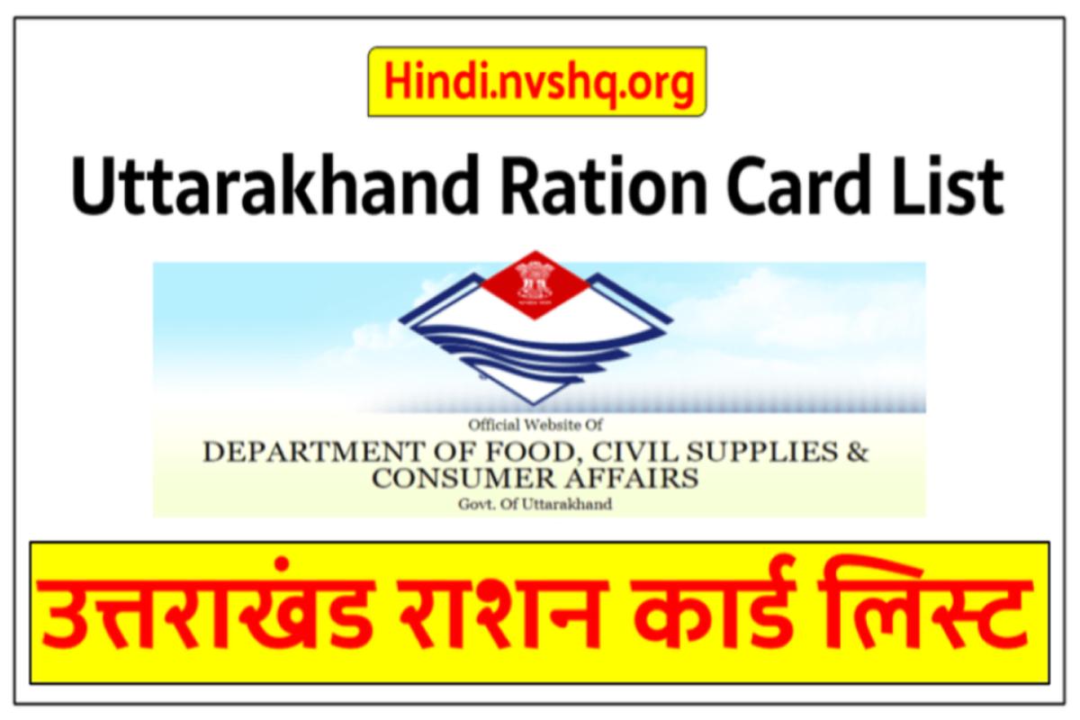 Uttarakhand Ration Card List - उत्तराखंड राशन कार्ड लिस्ट