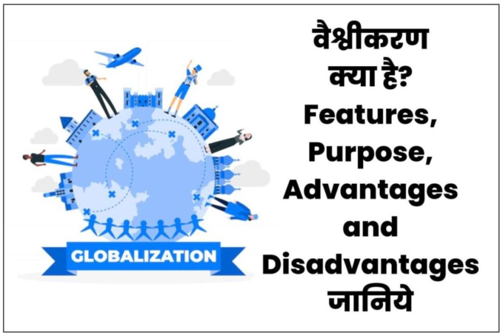 वैश्वीकरण क्या है? विशेषताएँ, उद्देश्य, फ़ायदे और नुक़सान | What is Globalization in Hindi