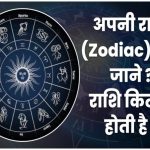 अपनी राशि कैसे जाने ? राशि (Zodiac) कितनी होती है ? नाम से राशि कैसे पता करें