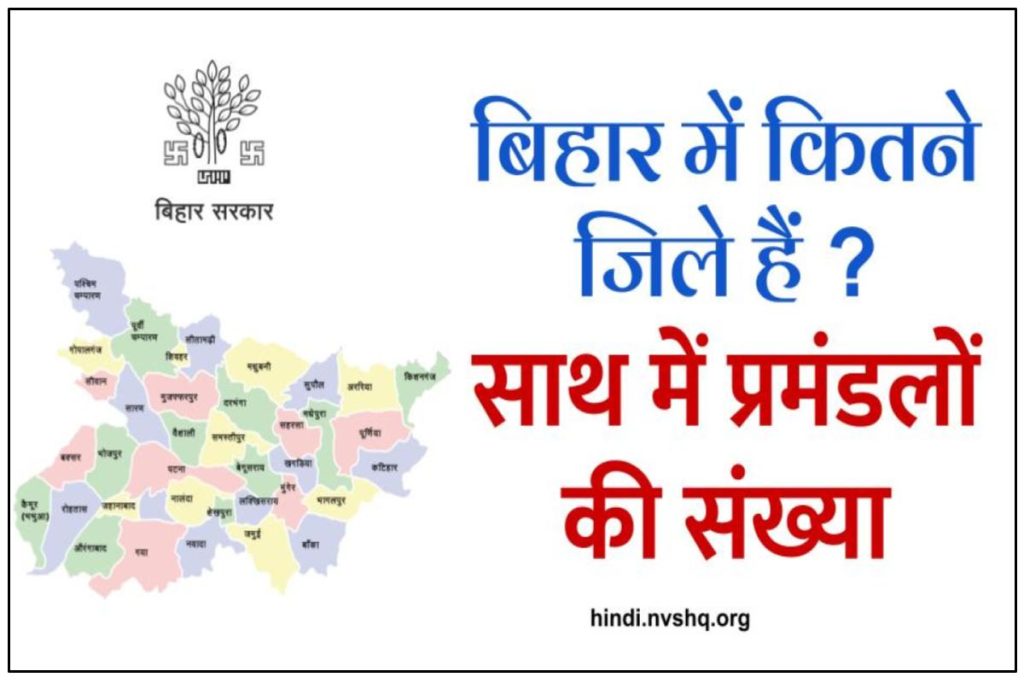 2023 में, बिहार में कितने जिले हैं साथ में प्रमंडलों की संख्या जानिए