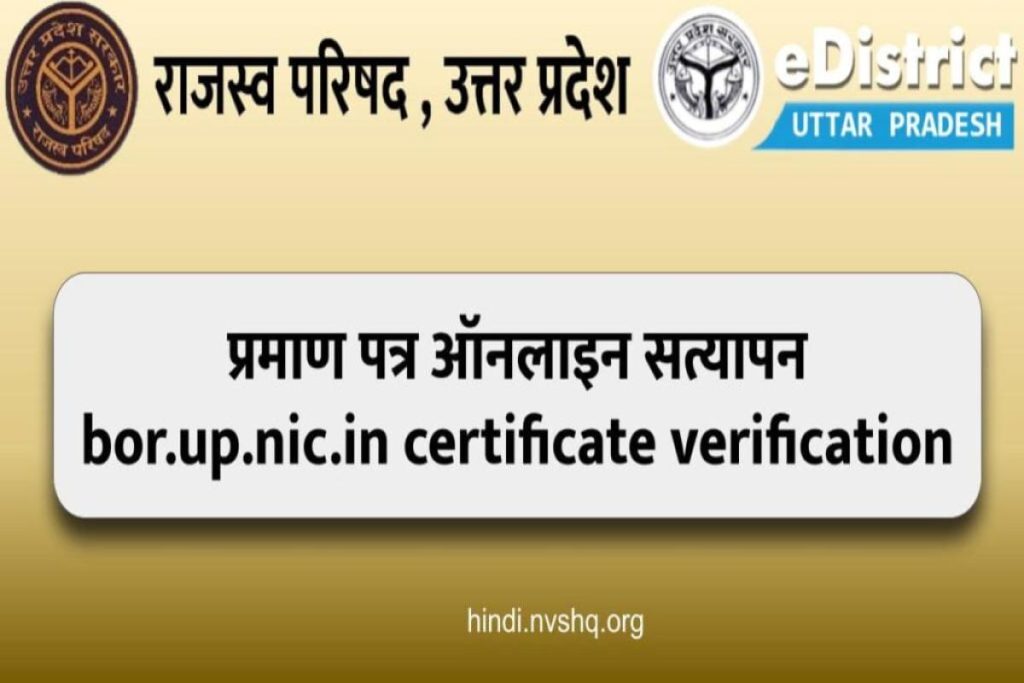 bor.up.nic राजस्व विभाग उत्तर प्रदेश, bor.up.nic.in certificate verification