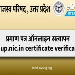 bor.up.nic राजस्व विभाग उत्तर प्रदेश, bor.up.nic.in certificate verification