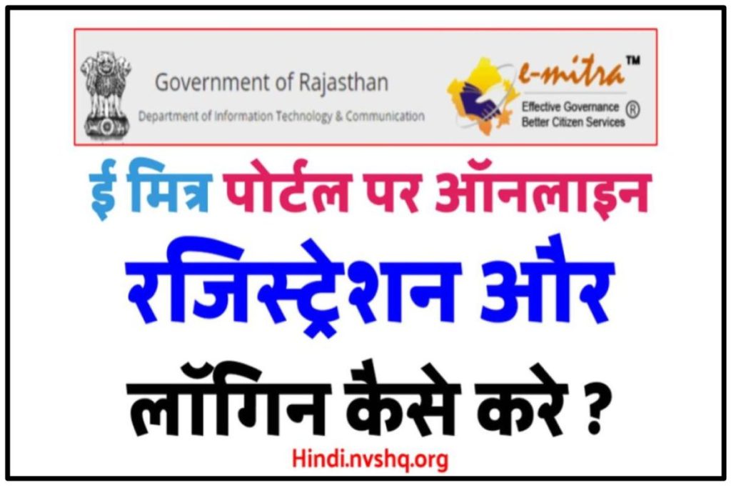 ई मित्र रजिस्ट्रेशन लॉगिन राजस्थान, emitra.rajasthan.gov.in ऑनलाइन पंजीकरण