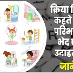 क्रिया किसे कहते हैं – परिभाषा, भेद एवं उदाहरण – For Competitive Exams 2023