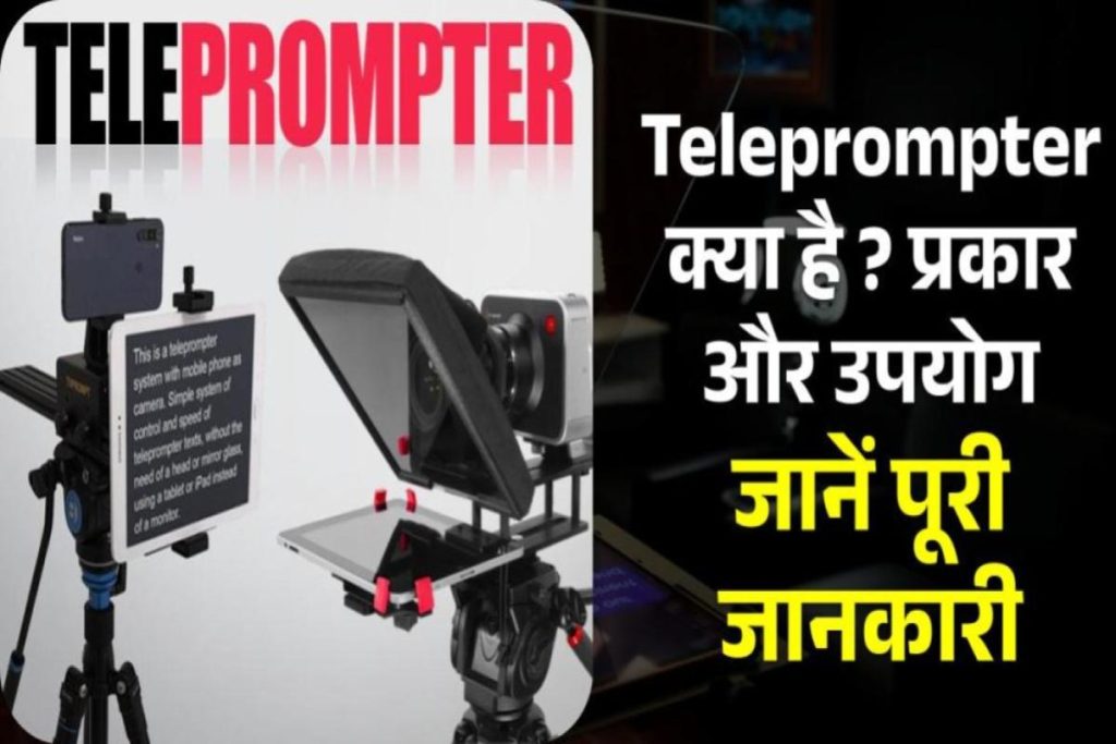 Teleprompter क्या है? टैलिप्राम्प्टर के प्रकार और उपयोग क्या होता है? | पूरी जानकारी