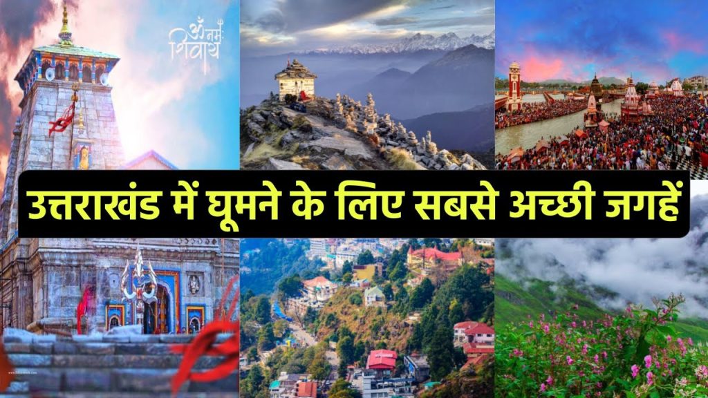 42 Tourist Places In Uttarakhand > उत्तराखंड में घूमने के लिए सबसे अच्छी जगहें